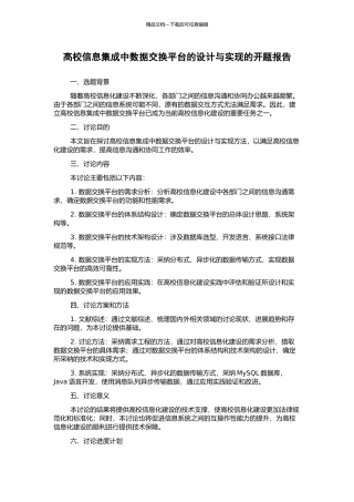 高校信息集成中数据交换平台的设计与实现的开题报告