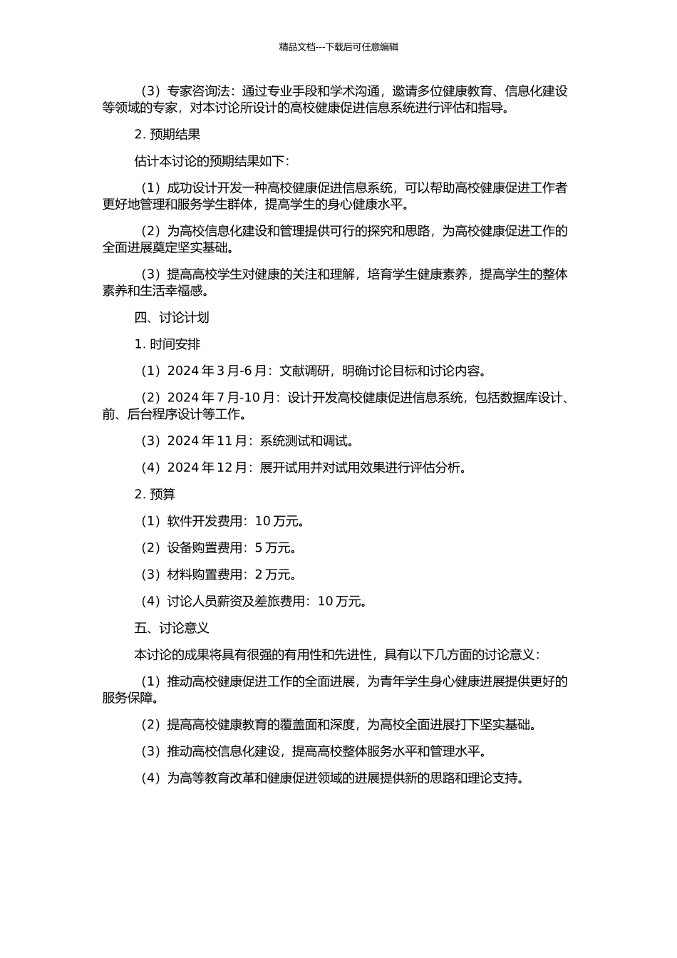 高校健康促进信息系统研究的开题报告_第2页