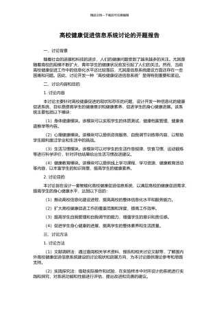 高校健康促进信息系统研究的开题报告