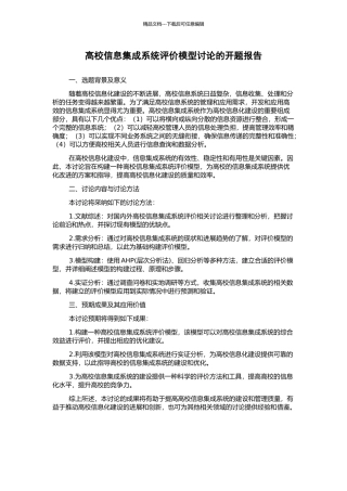 高校信息集成系统评价模型研究的开题报告