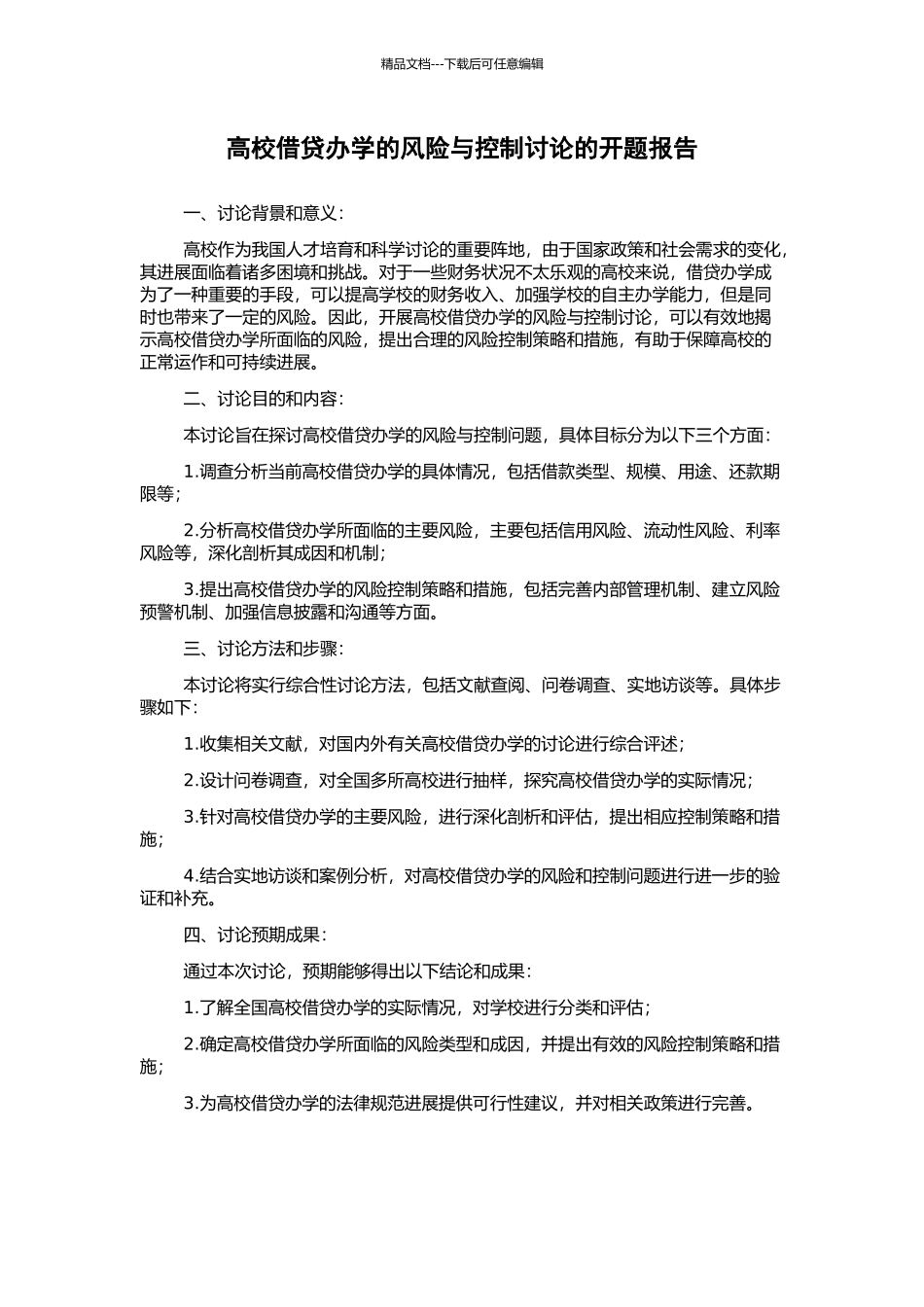 高校借贷办学的风险与控制研究的开题报告_第1页