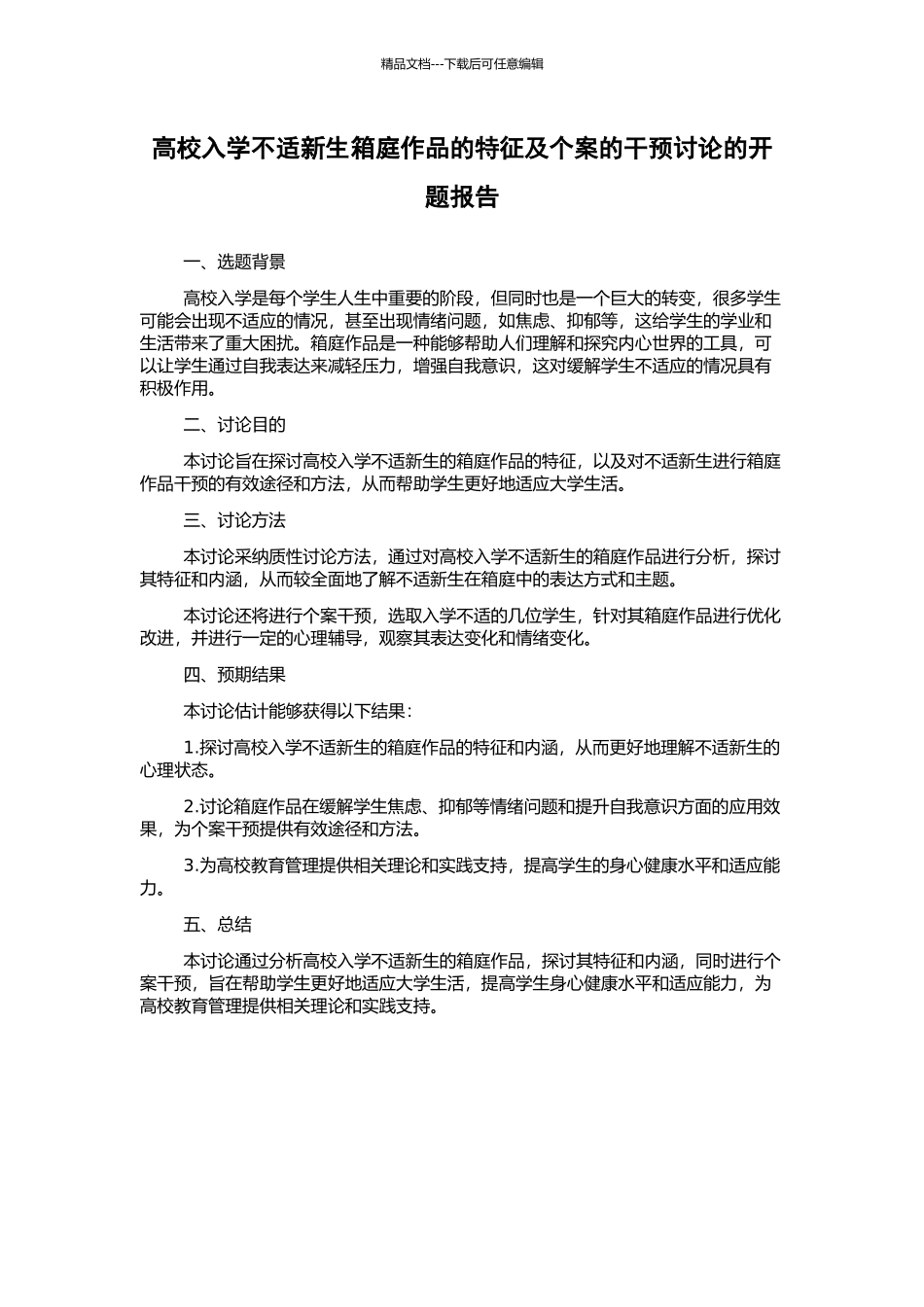 高校入学不适新生箱庭作品的特征及个案的干预研究的开题报告_第1页