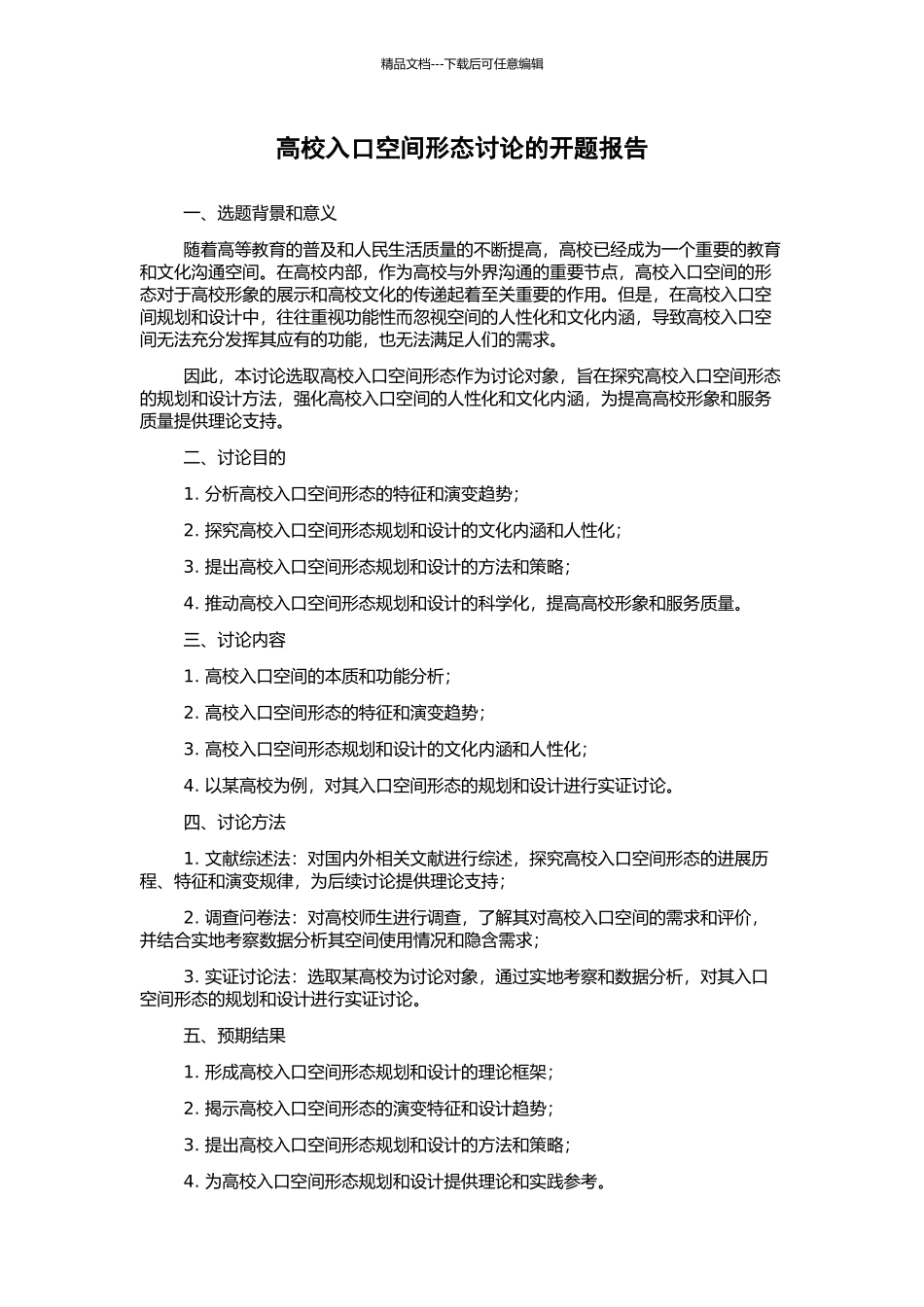 高校入口空间形态研究的开题报告_第1页