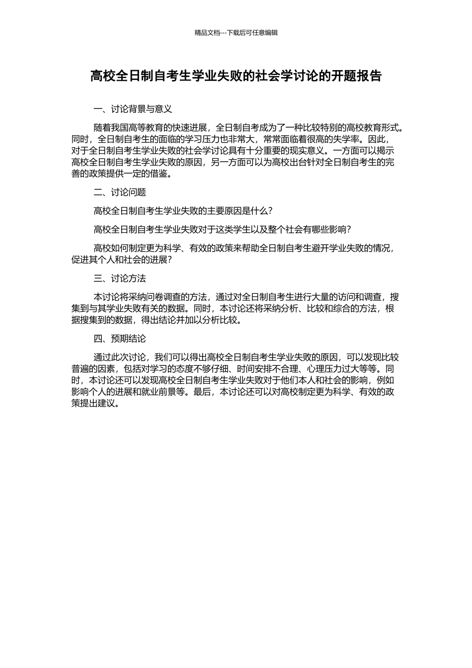 高校全日制自考生学业失败的社会学研究的开题报告_第1页