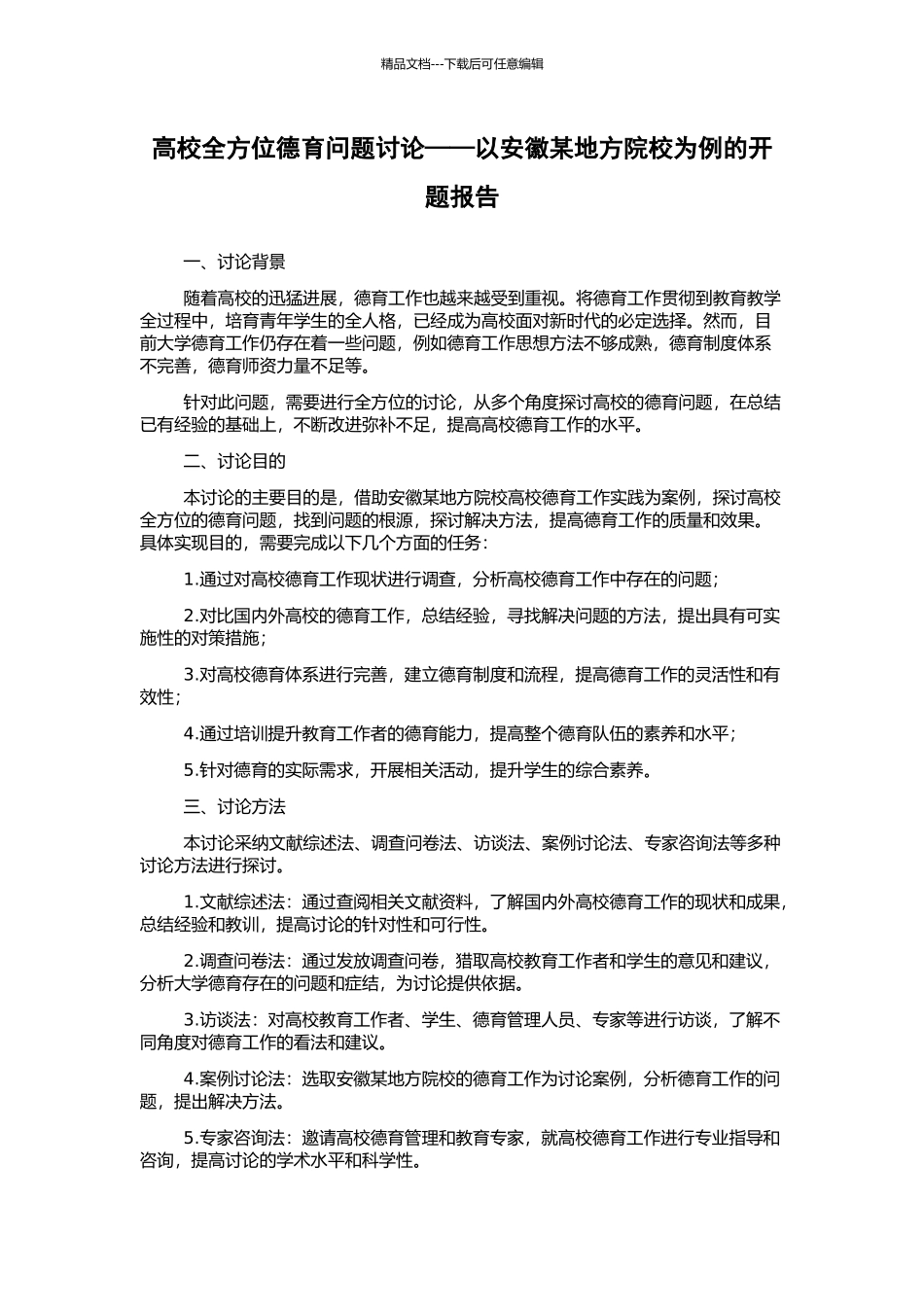 高校全方位德育问题研究——以安徽某地方院校为例的开题报告_第1页