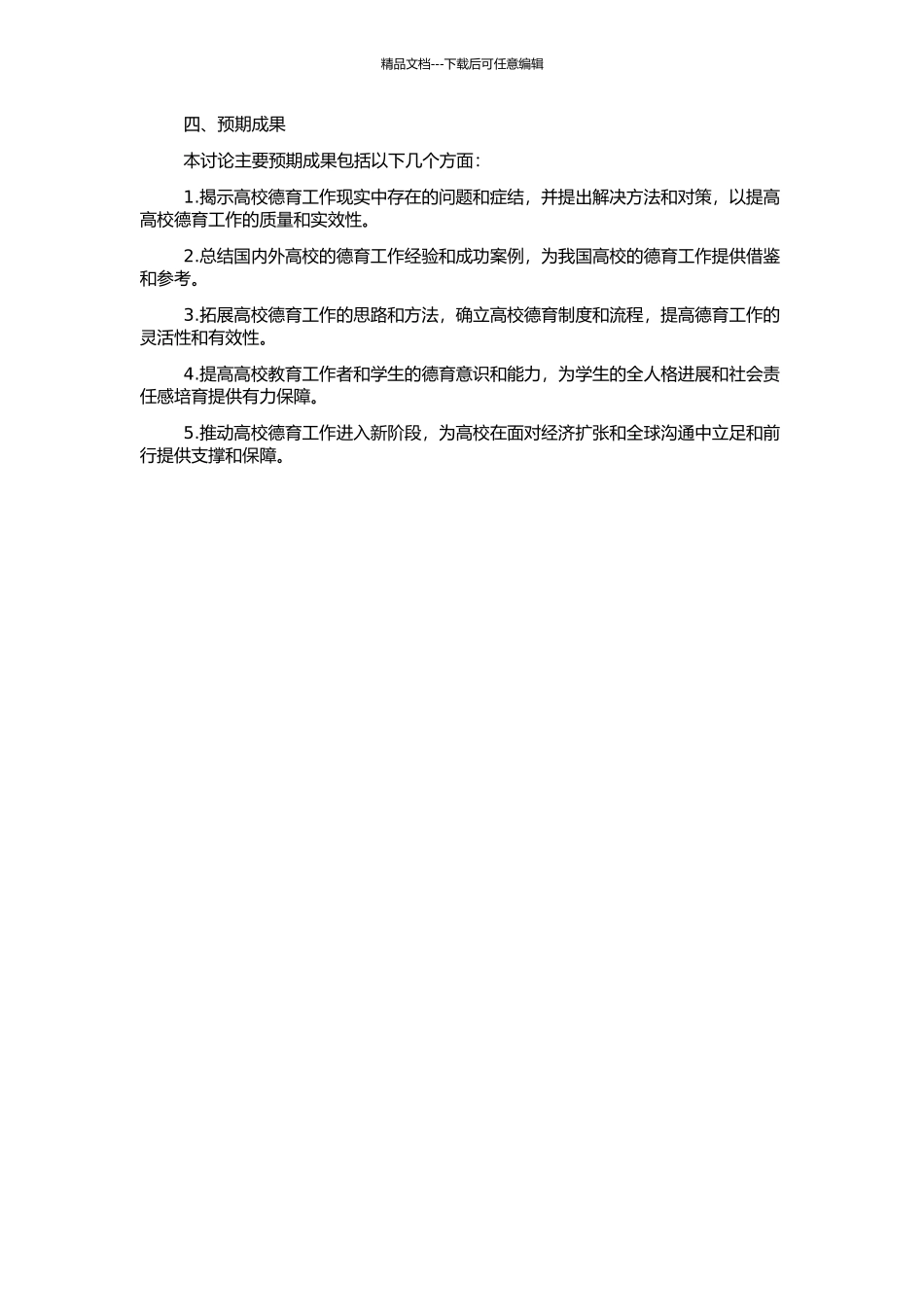 高校全方位德育问题研究——以安徽某地方院校为例的开题报告_第2页