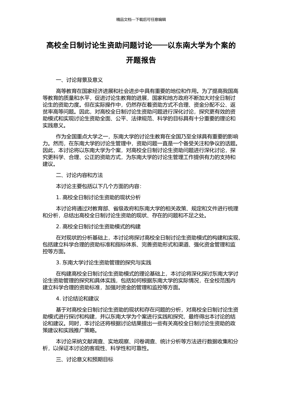高校全日制研究生资助问题研究——以东南大学为个案的开题报告_第1页