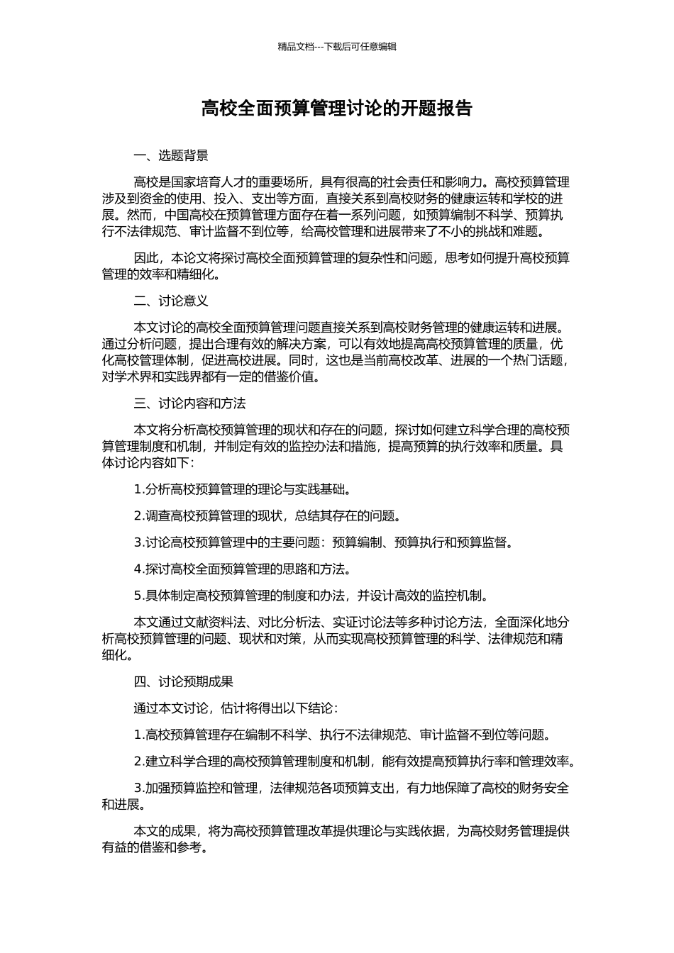 高校全面预算管理研究的开题报告_第1页