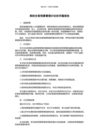 高校全面预算管理研究的开题报告