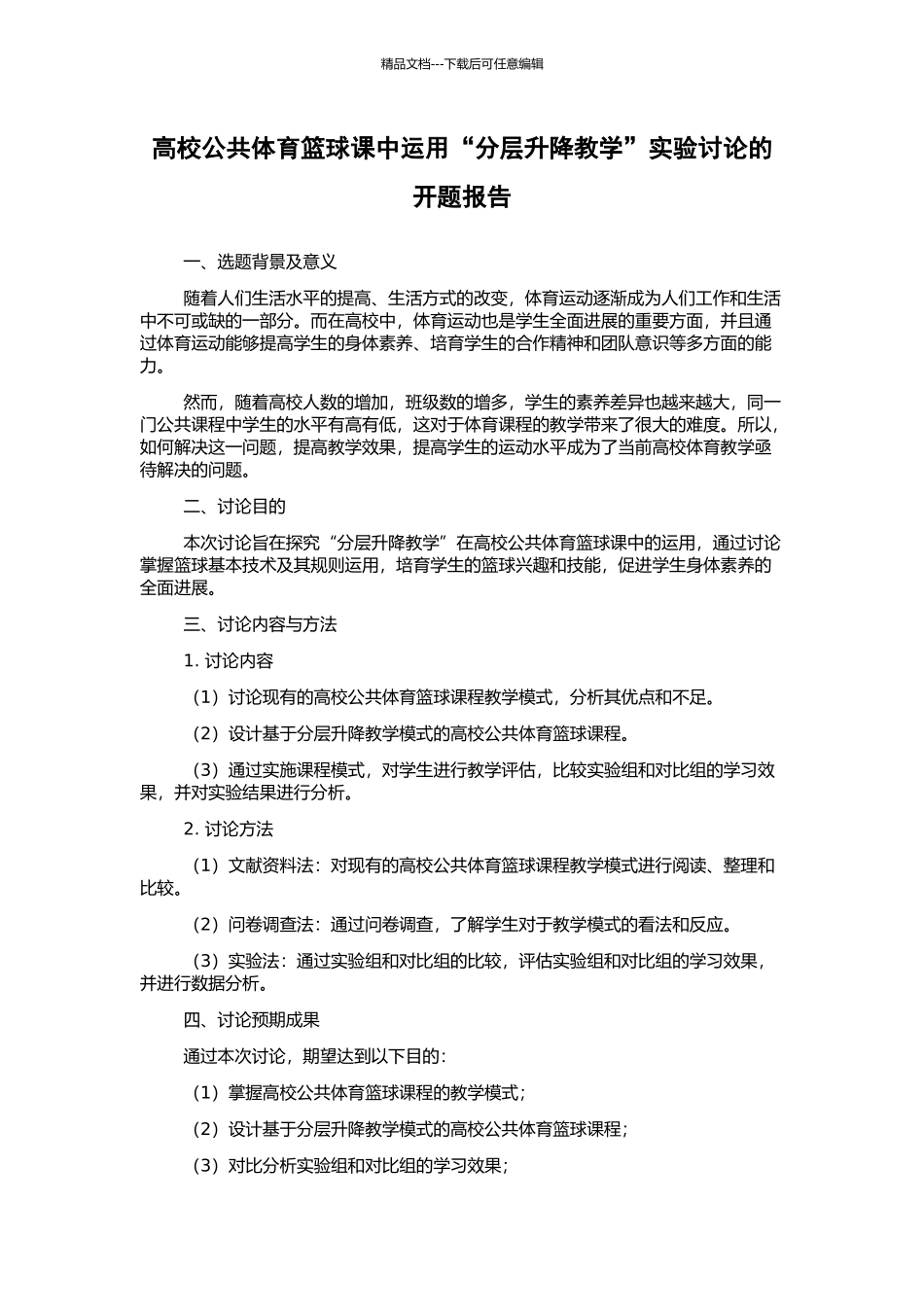 高校公共体育篮球课中运用“分层升降教学”实验研究的开题报告_第1页