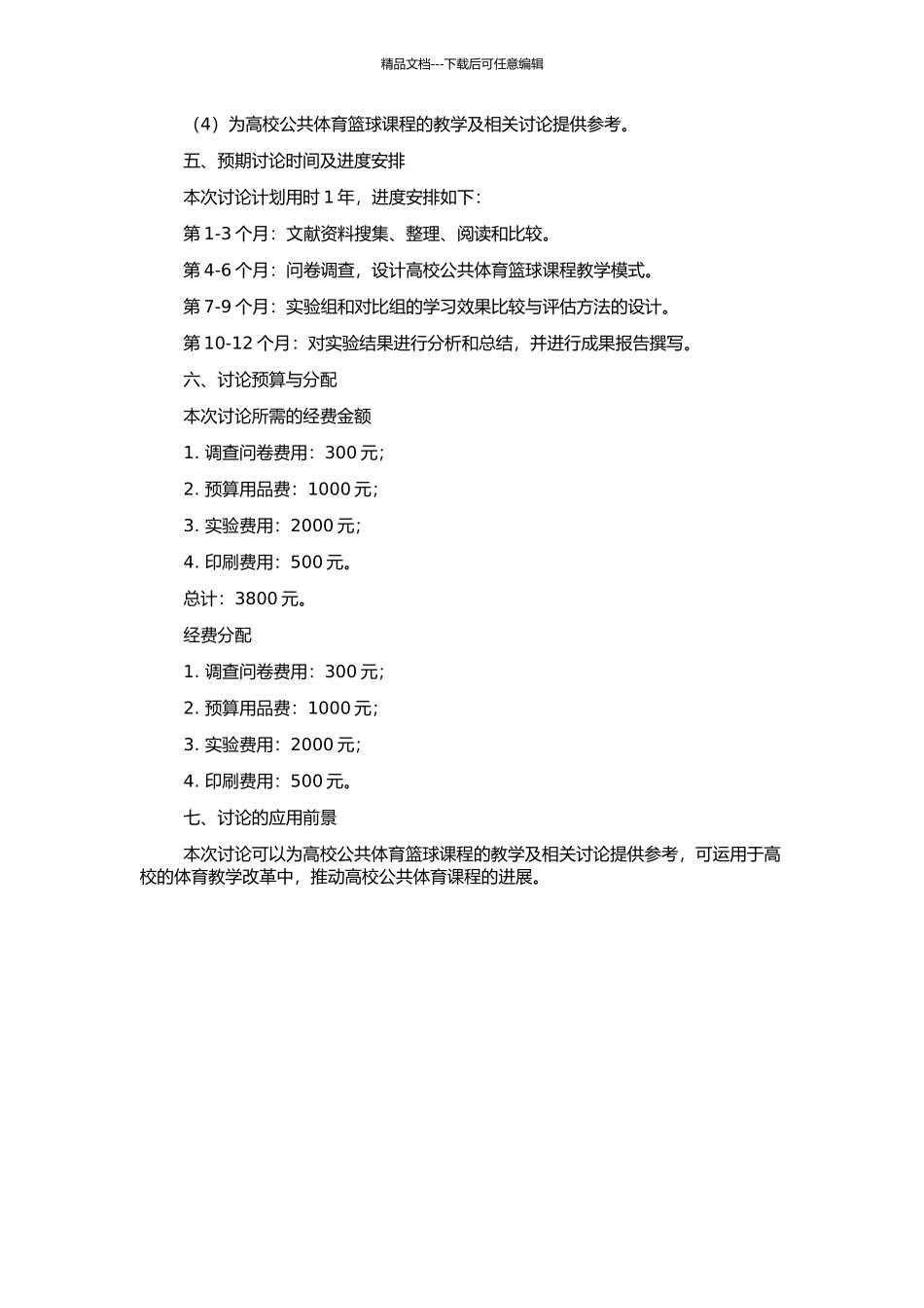高校公共体育篮球课中运用“分层升降教学”实验研究的开题报告_第2页