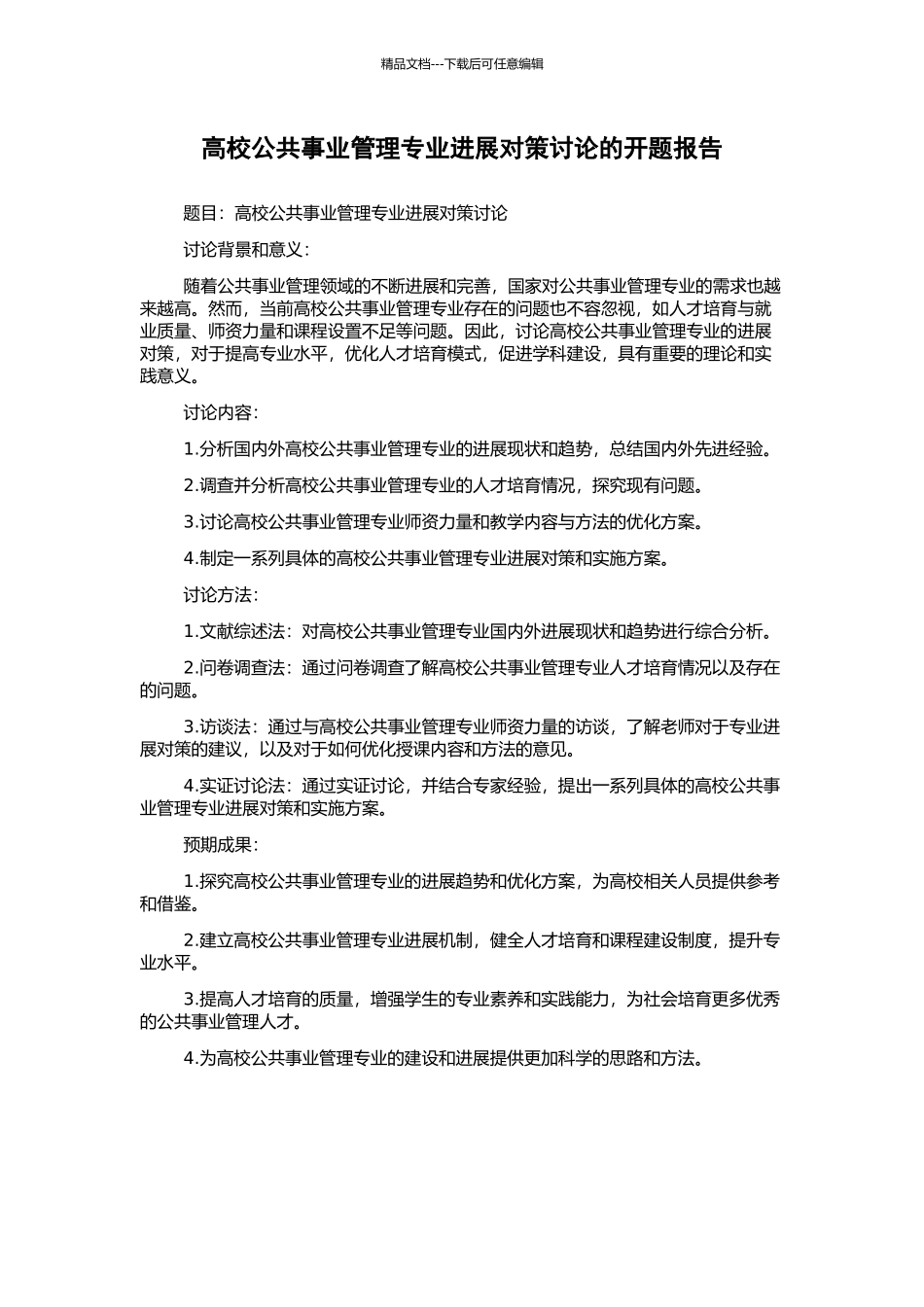 高校公共事业管理专业发展对策研究的开题报告_第1页