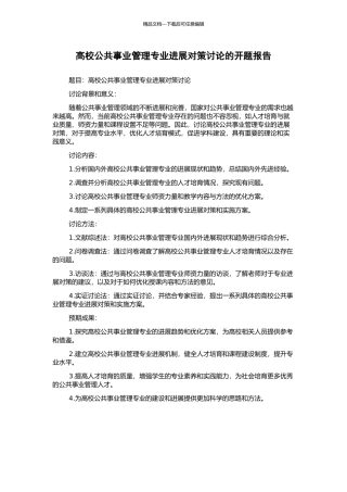 高校公共事业管理专业发展对策研究的开题报告