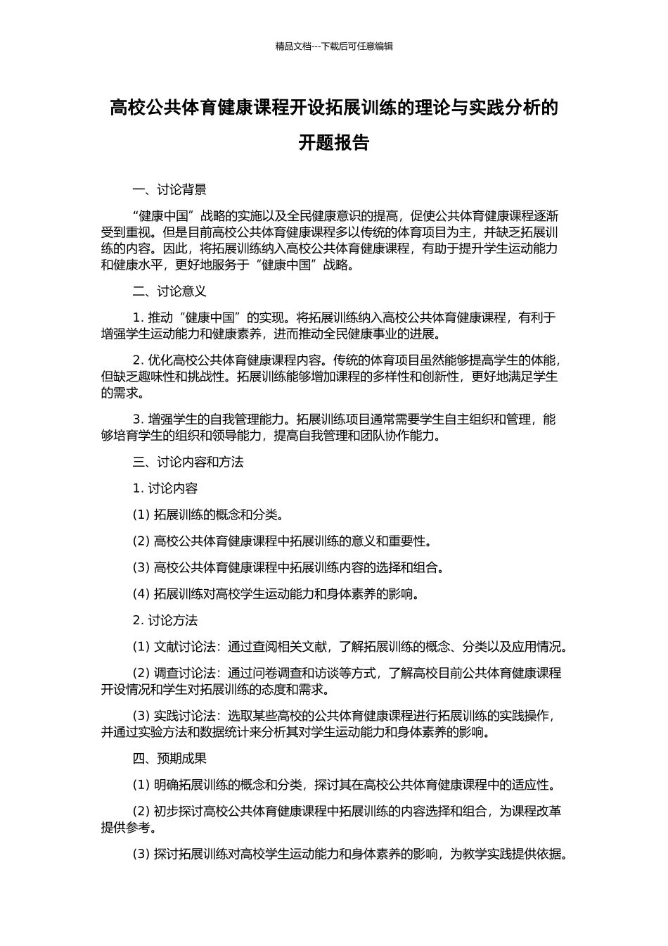 高校公共体育健康课程开设拓展训练的理论与实践分析的开题报告_第1页