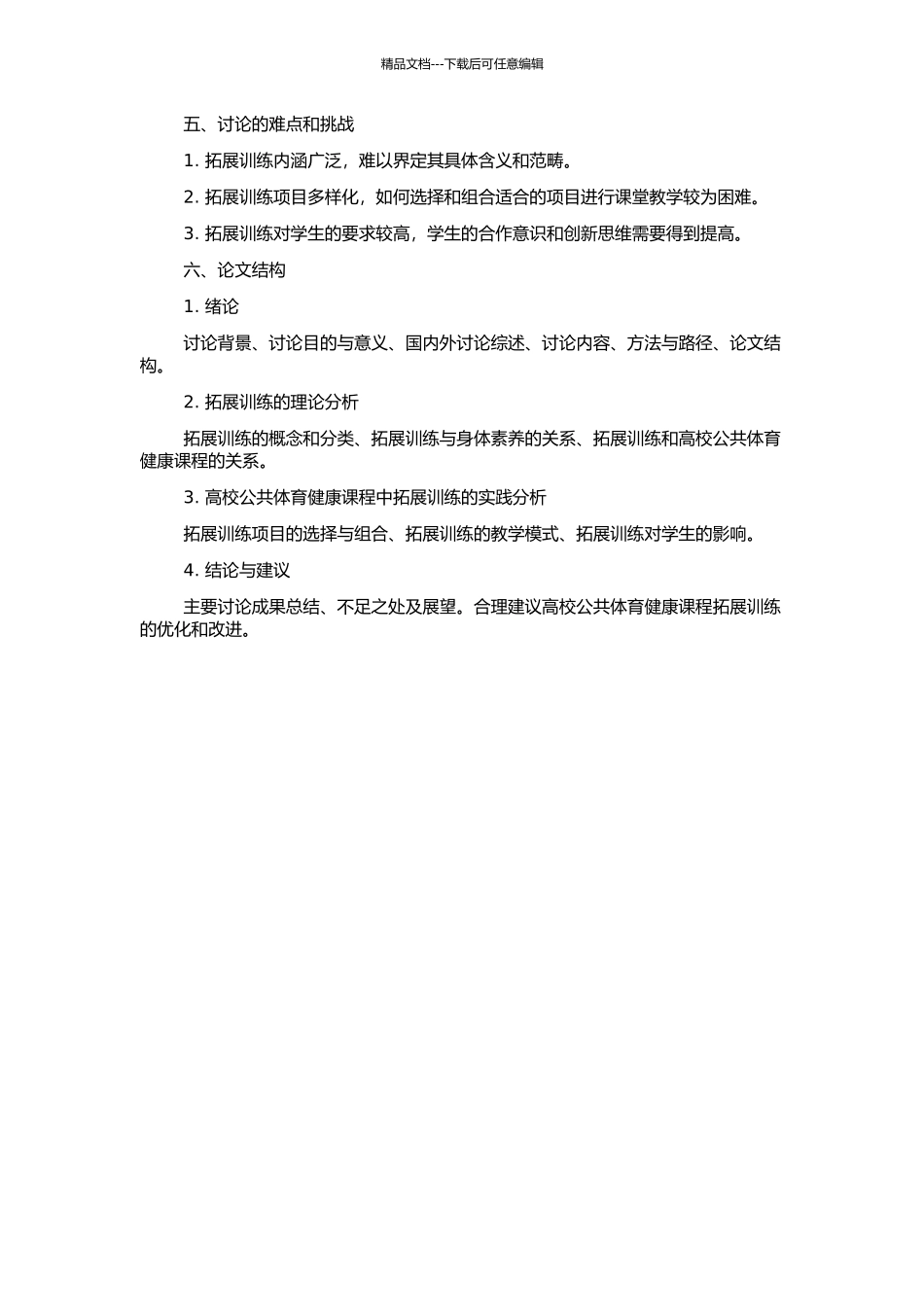 高校公共体育健康课程开设拓展训练的理论与实践分析的开题报告_第2页