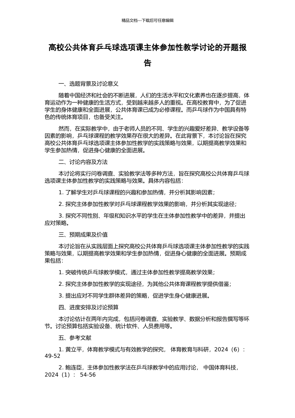 高校公共体育乒乓球选项课主体参与性教学研究的开题报告_第1页