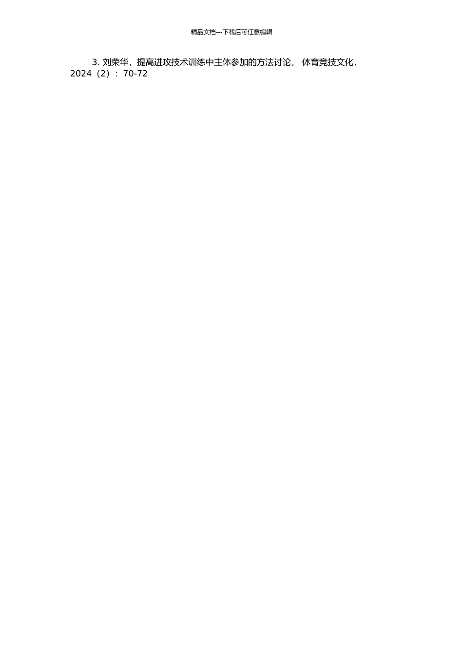 高校公共体育乒乓球选项课主体参与性教学研究的开题报告_第2页