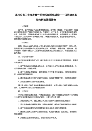 高校公共卫生突发事件前馈控制系统研究——以天津市高校为例的开题报告