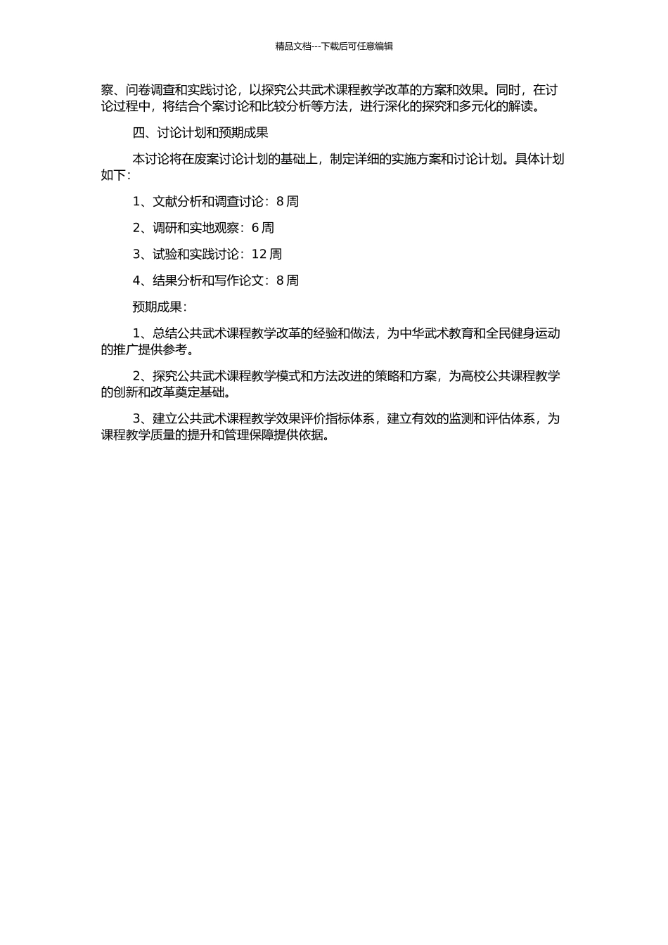 高校公共武术课程教学改革研究的开题报告_第2页
