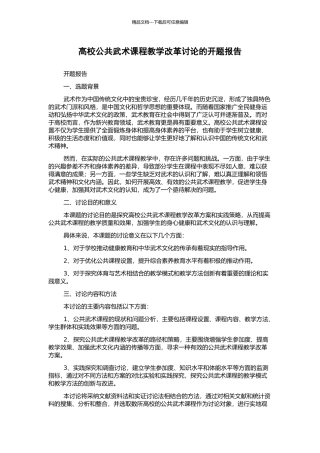 高校公共武术课程教学改革研究的开题报告