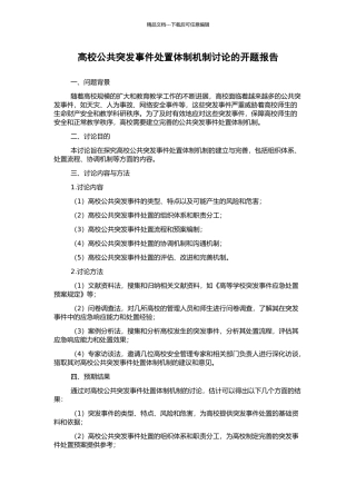 高校公共突发事件处置体制机制研究的开题报告