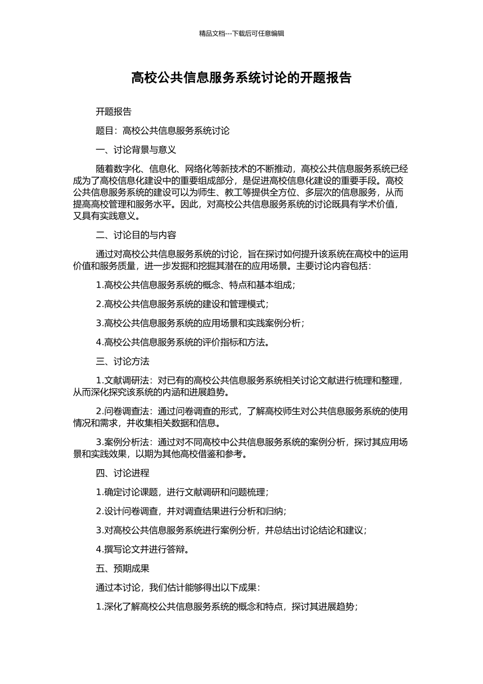 高校公共信息服务系统研究的开题报告_第1页