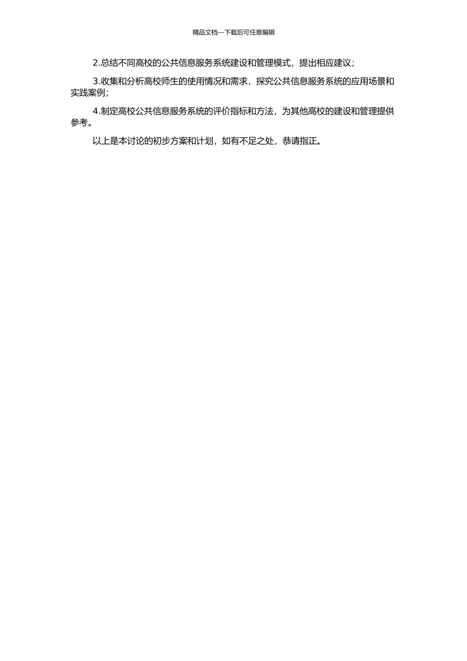 高校公共信息服务系统研究的开题报告_第2页