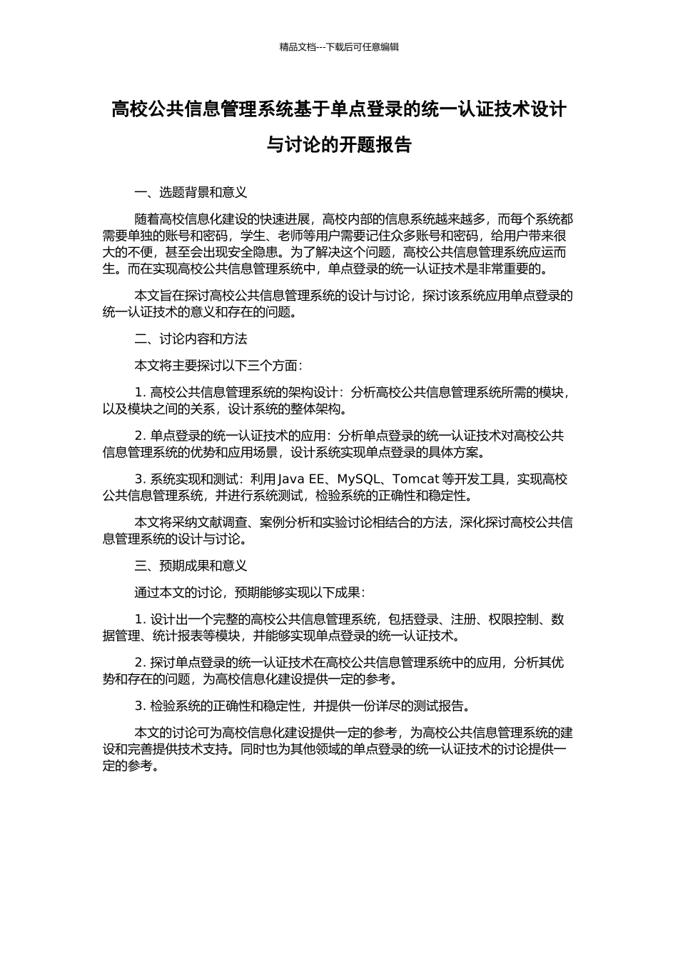 高校公共信息管理系统基于单点登录的统一认证技术设计与研究的开题报告_第1页