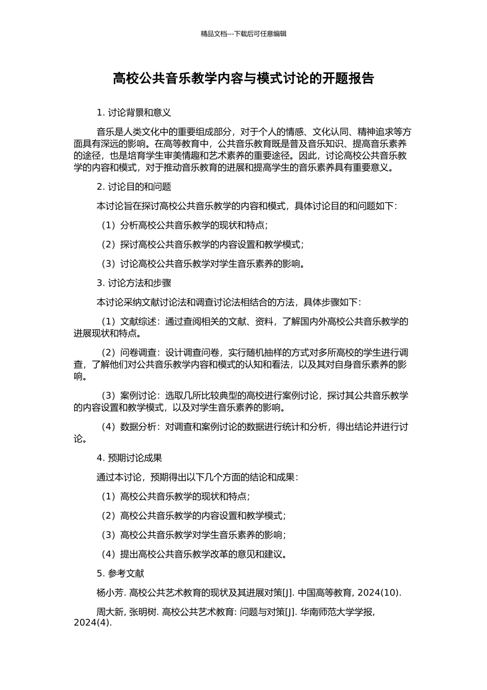 高校公共音乐教学内容与模式研究的开题报告_第1页