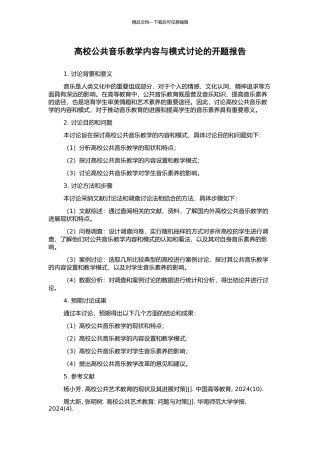高校公共音乐教学内容与模式研究的开题报告