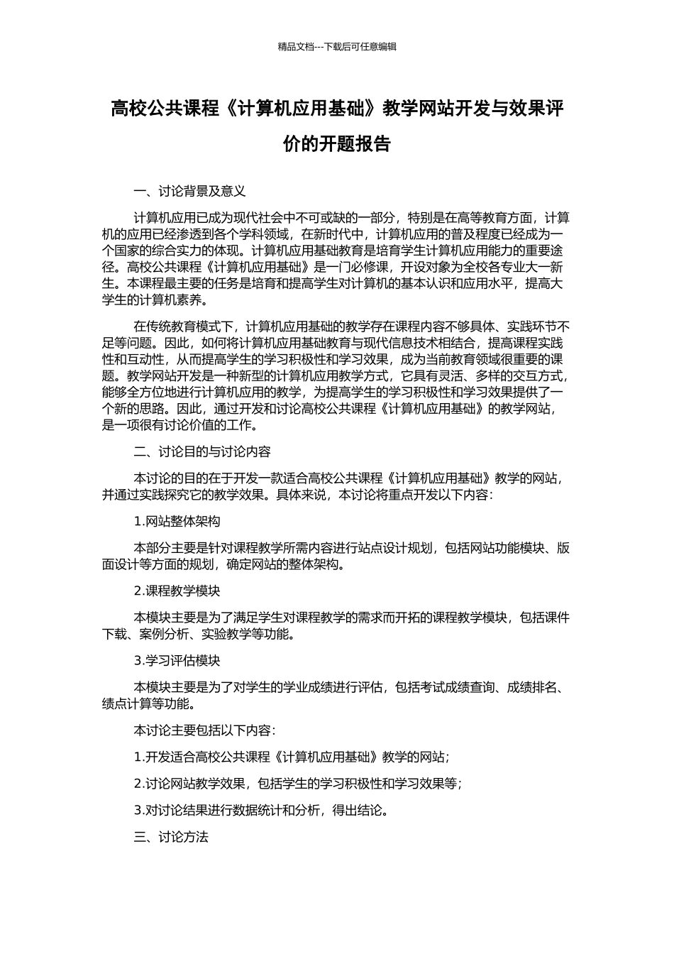 高校公共课程《计算机应用基础》教学网站开发与效果评价的开题报告_第1页