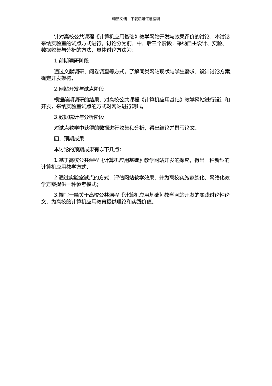 高校公共课程《计算机应用基础》教学网站开发与效果评价的开题报告_第2页