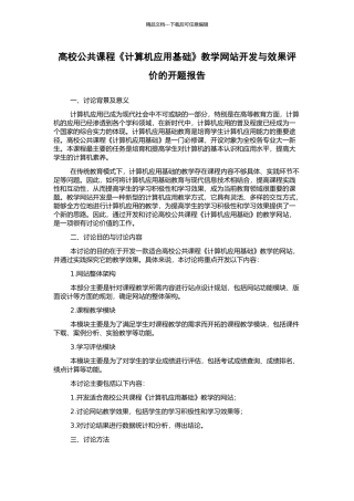 高校公共课程《计算机应用基础》教学网站开发与效果评价的开题报告