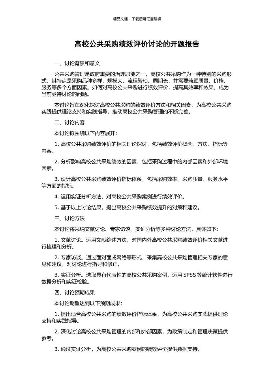 高校公共采购绩效评价研究的开题报告_第1页