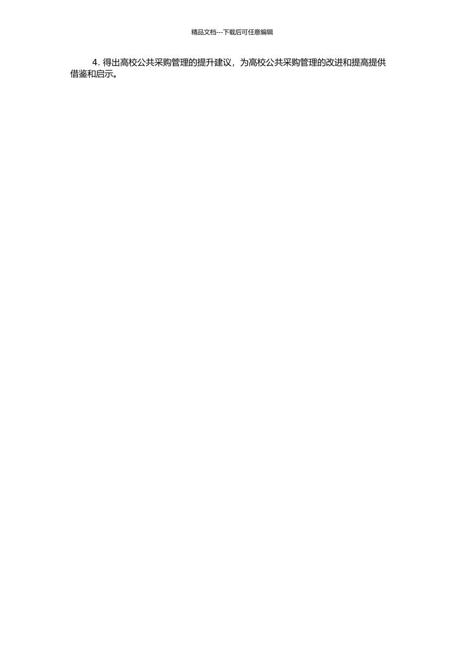 高校公共采购绩效评价研究的开题报告_第2页