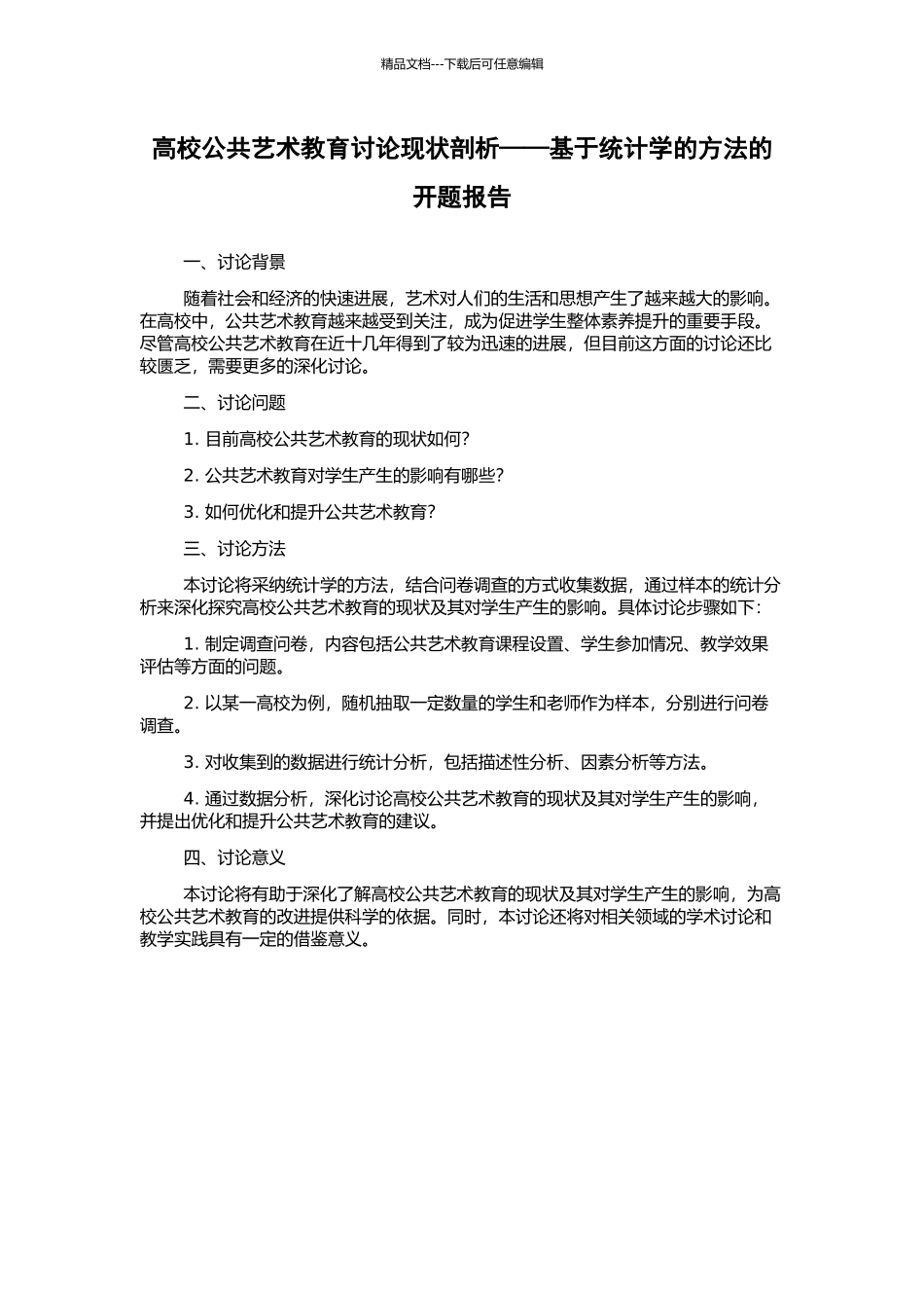 高校公共艺术教育研究现状剖析——基于统计学的方法的开题报告_第1页