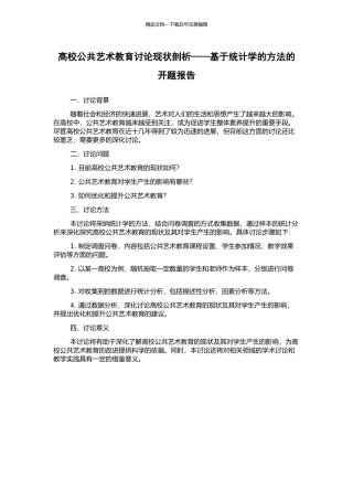 高校公共艺术教育研究现状剖析——基于统计学的方法的开题报告