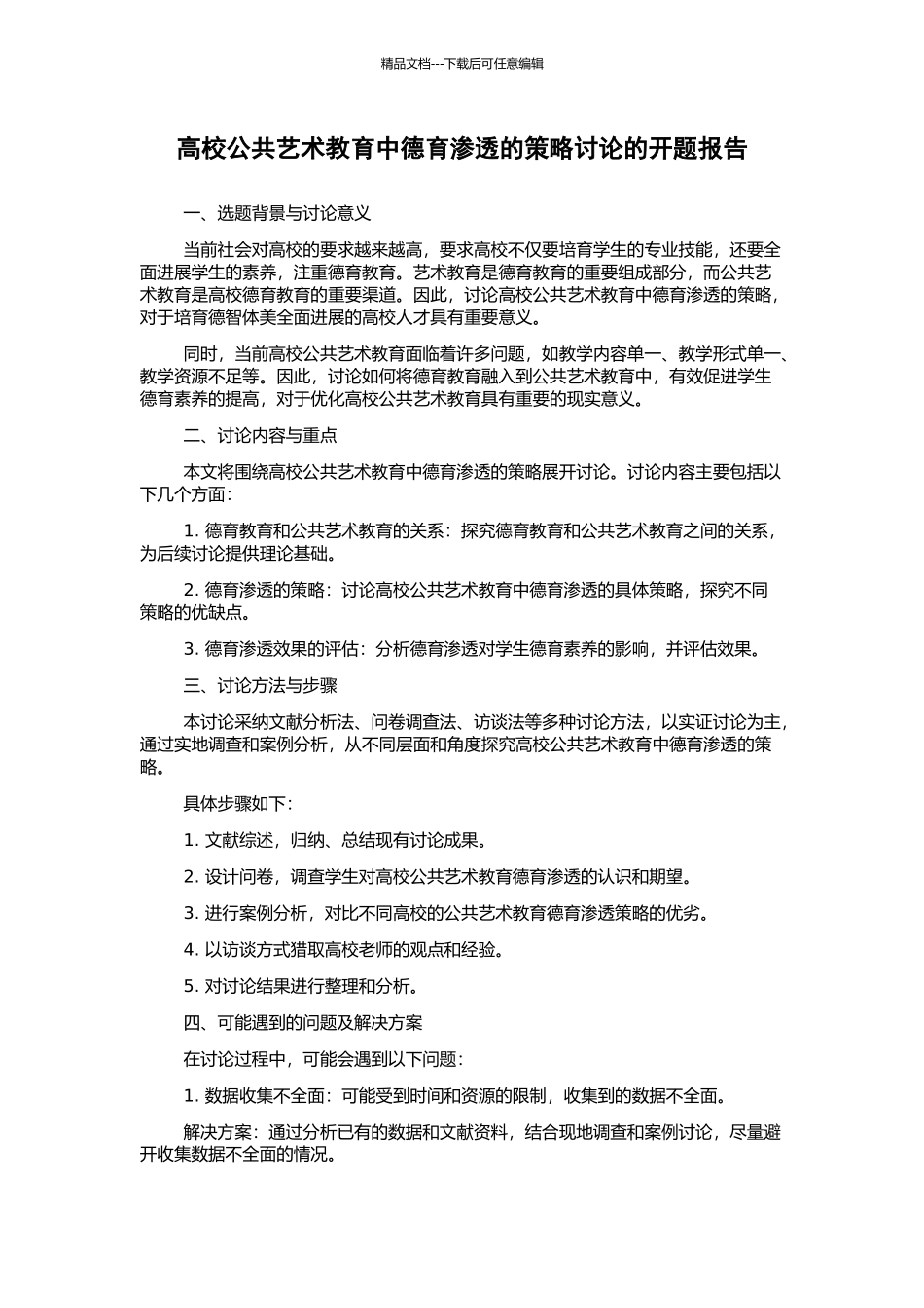 高校公共艺术教育中德育渗透的策略研究的开题报告_第1页