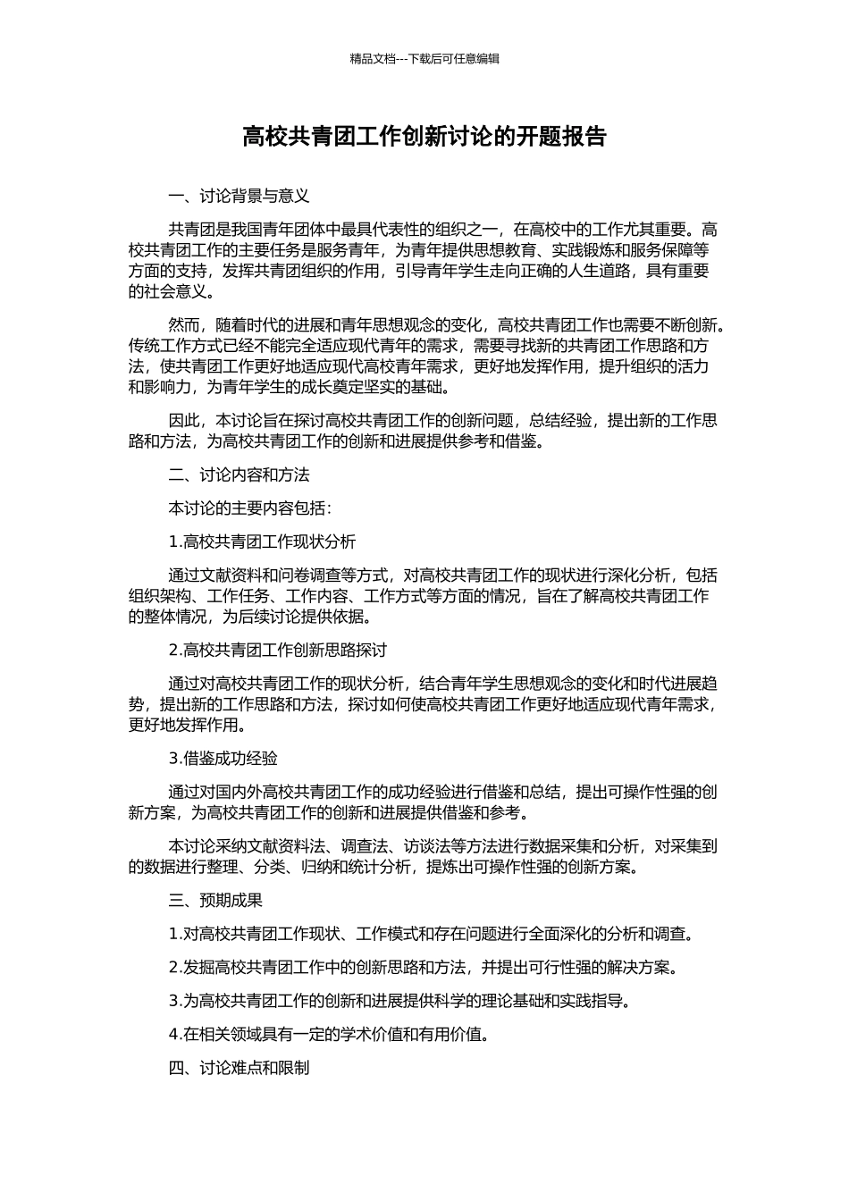 高校共青团工作创新研究的开题报告_第1页