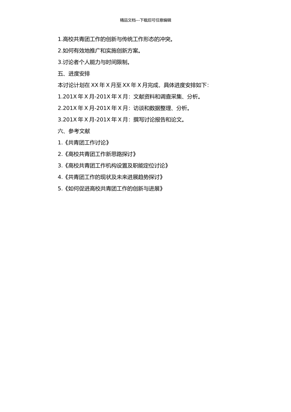 高校共青团工作创新研究的开题报告_第2页