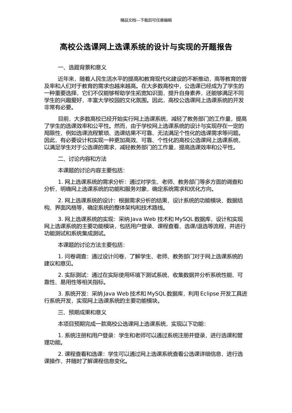 高校公选课网上选课系统的设计与实现的开题报告_第1页