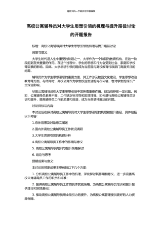 高校公寓辅导员对大学生思想引领的机理与提升路径研究的开题报告