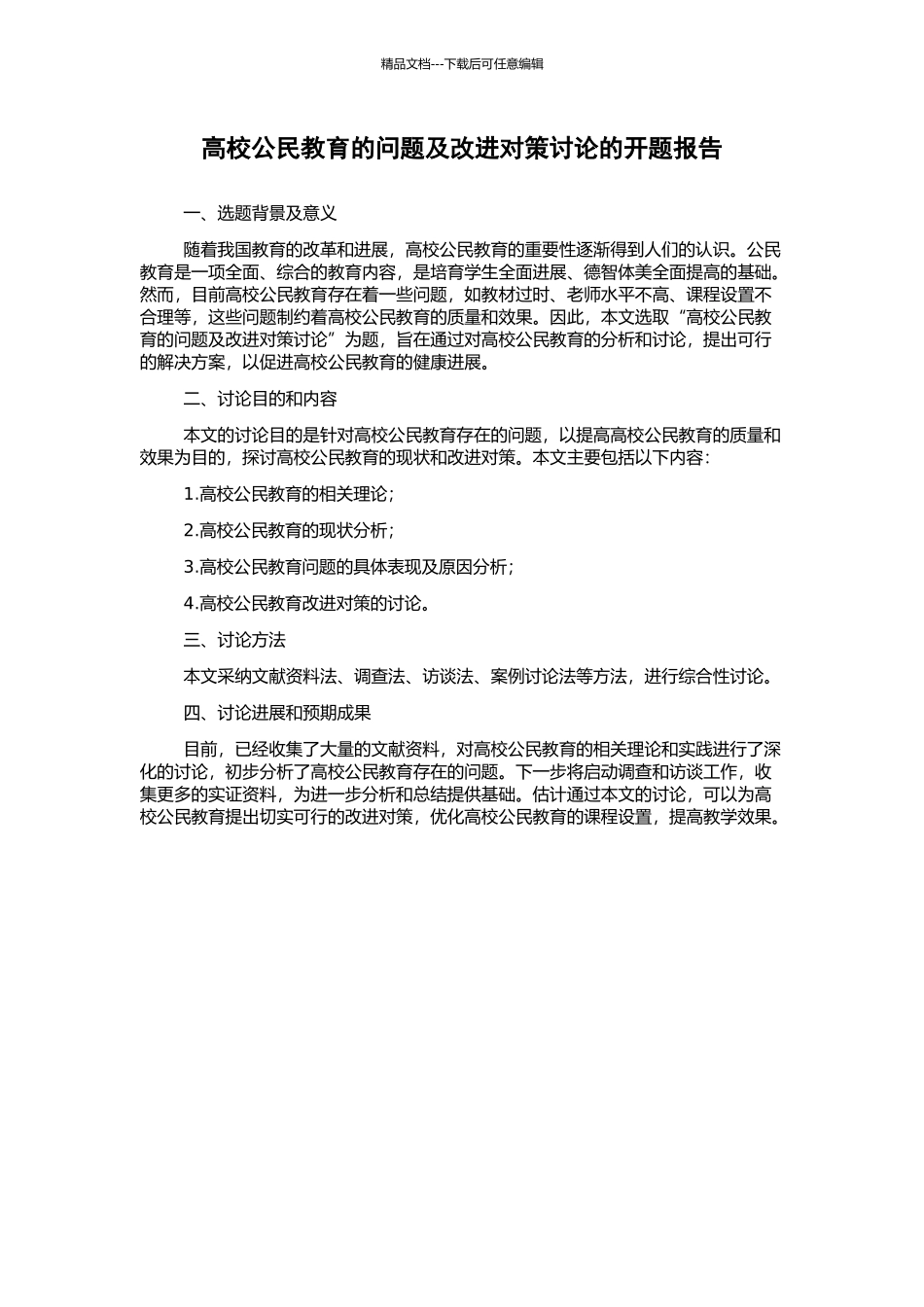 高校公民教育的问题及改进对策研究的开题报告_第1页