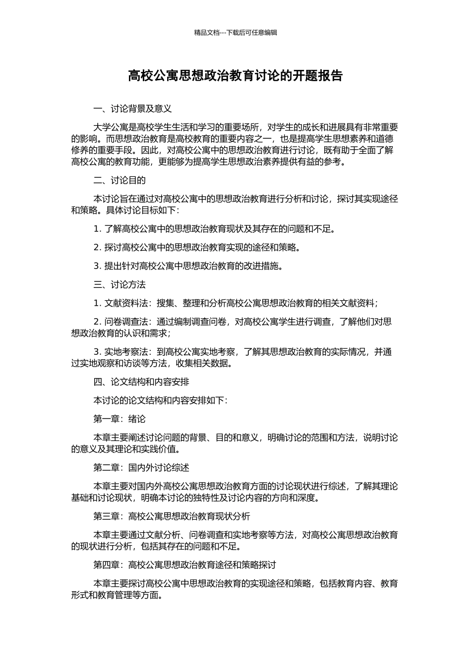 高校公寓思想政治教育研究的开题报告_第1页