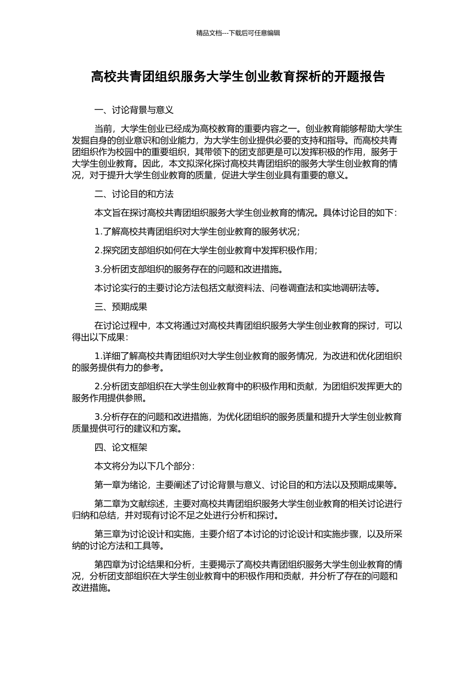 高校共青团组织服务大学生创业教育探析的开题报告_第1页