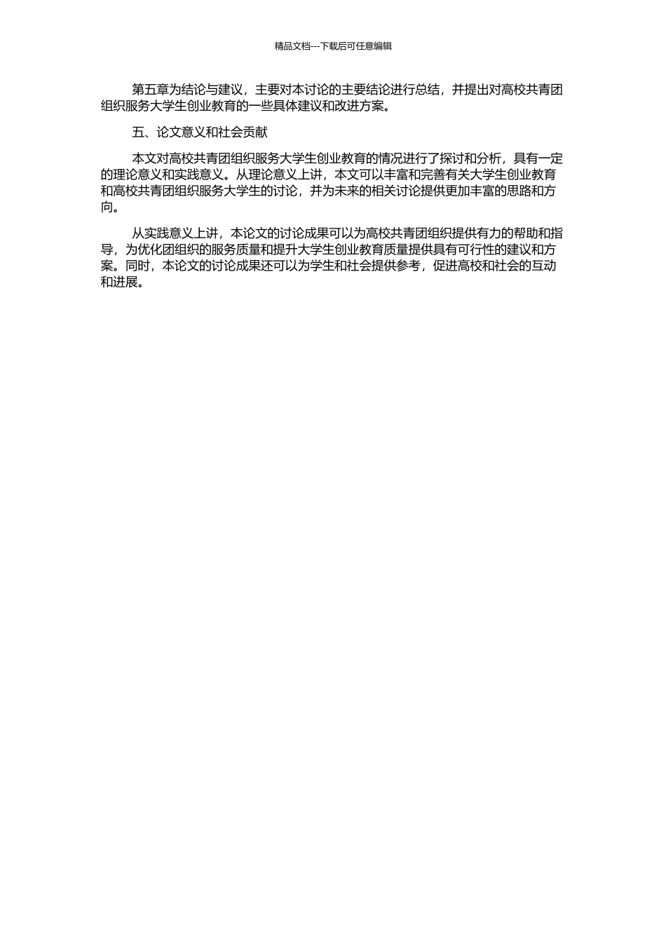 高校共青团组织服务大学生创业教育探析的开题报告_第2页