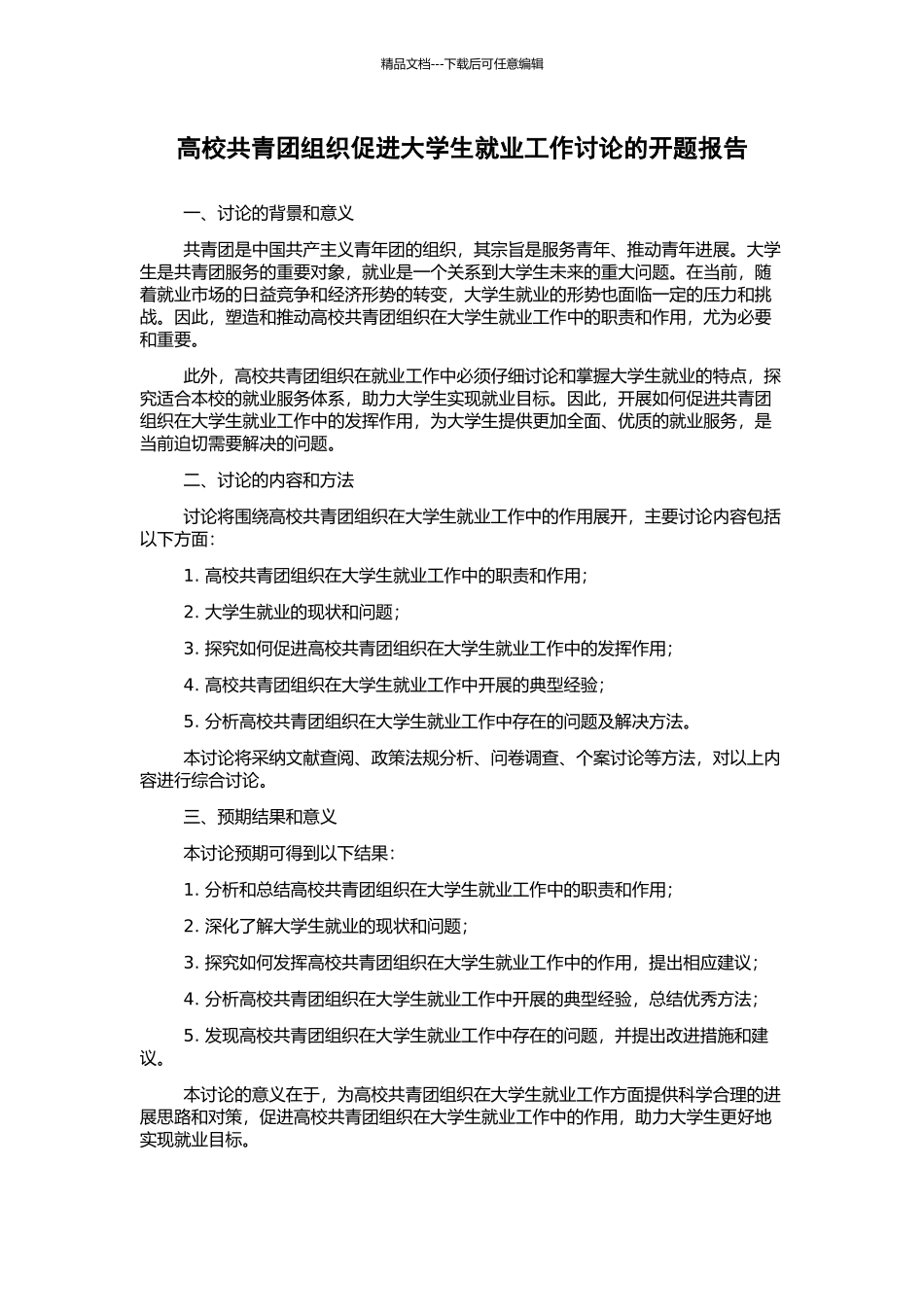 高校共青团组织促进大学生就业工作研究的开题报告_第1页