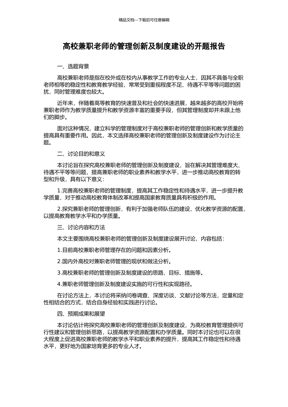 高校兼职教师的管理创新及制度建设的开题报告_第1页