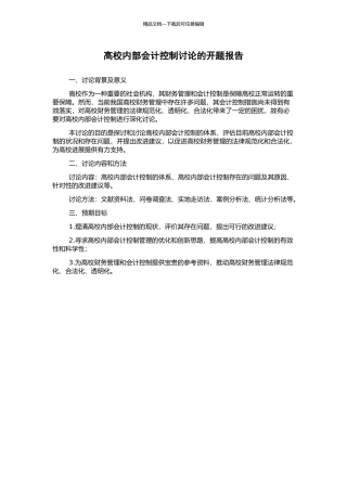 高校内部会计控制研究的开题报告