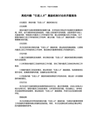 高校内勤“引进人才”激励机制研究的开题报告